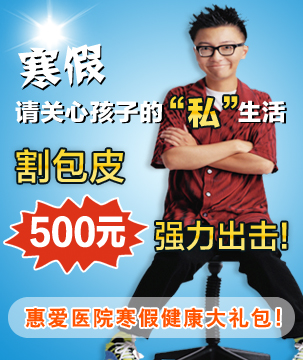 寒假獻好禮,割包皮只需500元!